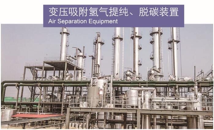 變壓吸附氫氣提純、脫碳裝置